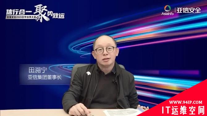 亚信安全发布“安全定义边界”2020发展理念