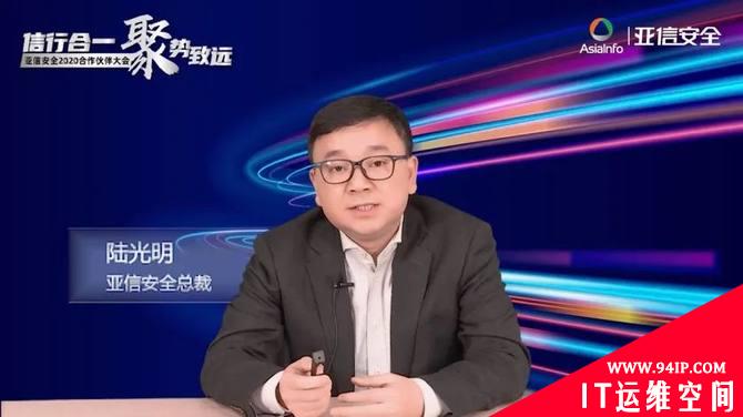 亚信安全发布“安全定义边界”2020发展理念