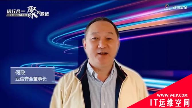 亚信安全发布“安全定义边界”2020发展理念