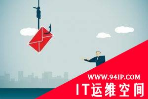 2020年：邮箱攻击事态严重的一年