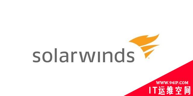 SolarWinds被黑可能影响超250家机构