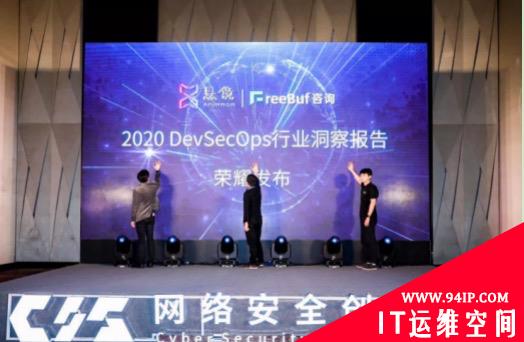 悬镜安全 &amp; Freebuf 荣耀发布《2020 DevSecOps行业洞察报告》