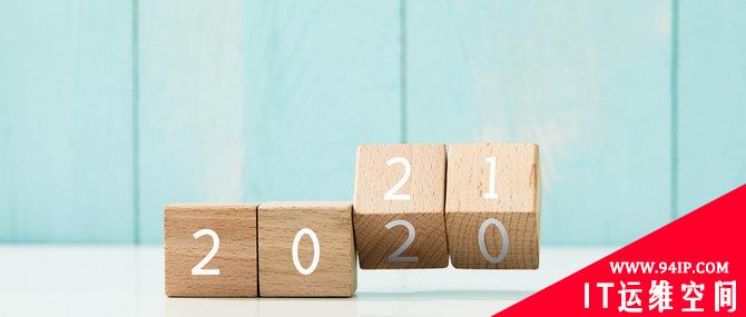 2020年已如此糟糕，网络安全的2021还会更差吗？