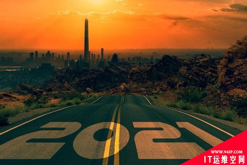 你好2021，这些安全挑战一起来了解下！