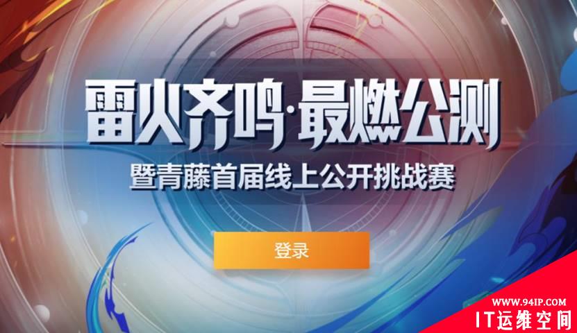 百万奖金，广邀豪杰！WebShell“大杀器”雷火引擎公测赛等你来战！