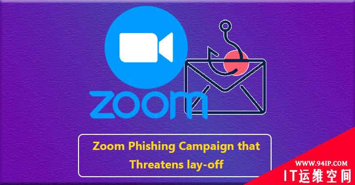 攻击者又出新花样：以终止员工合同为由的Zoom钓鱼攻击活动