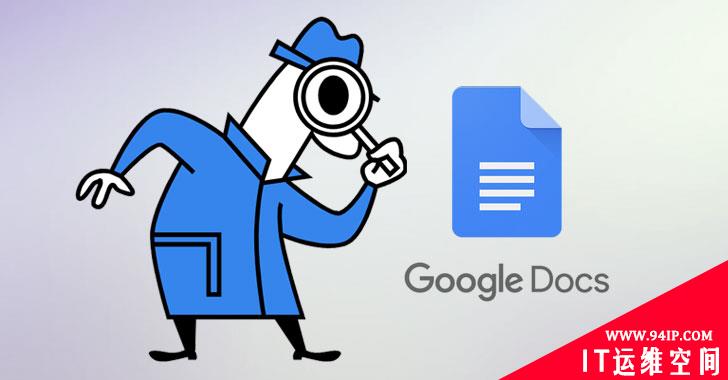 Google Docs漏洞可窃取私有文档截图