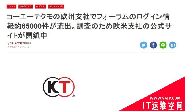 光荣特库摩欧洲分公司遭遇黑客攻击