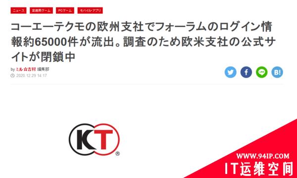 约6.5万个人信息泄露，光荣特库摩欧洲分公司遭黑客攻击
