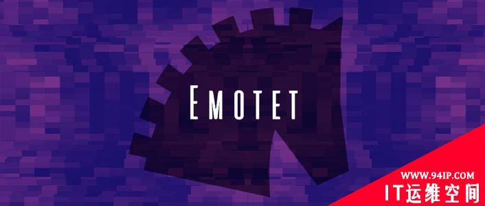 Emotet归来，每天攻击10万个邮箱