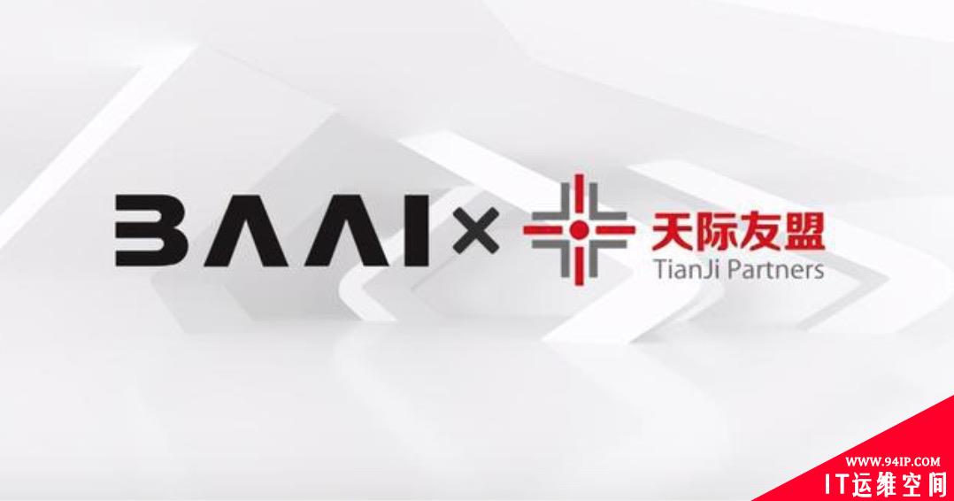 北京智源人工智能研究院与天际友盟达成战略合作