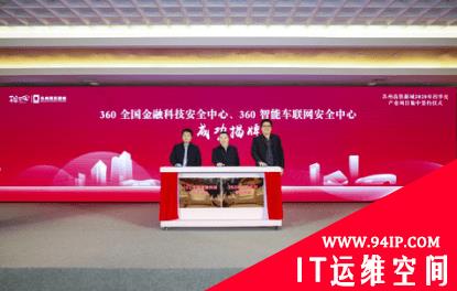两大安全中心成功揭牌，360赋能苏州高铁新城新型智慧城市建设