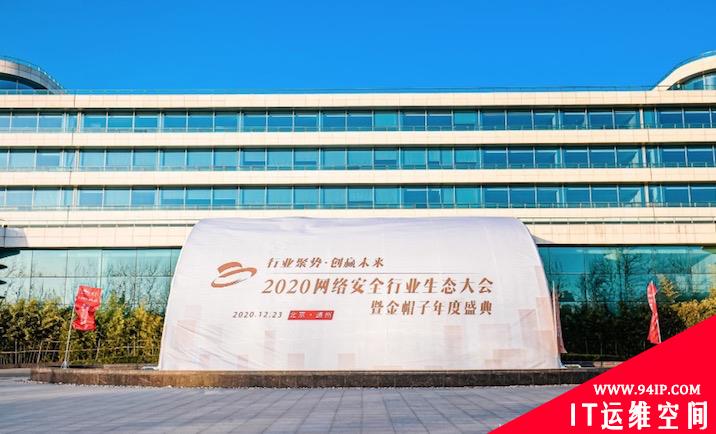聚势共赢 共建行业生态发展——2020网络安全行业生态大会暨金帽子年度盛典成功举办