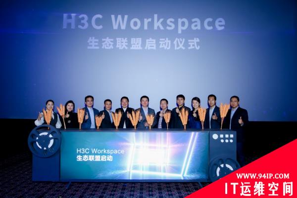 “云+屏”牵引“极简工作”新时代 新华三发布H3C Workspace数字工作空间
