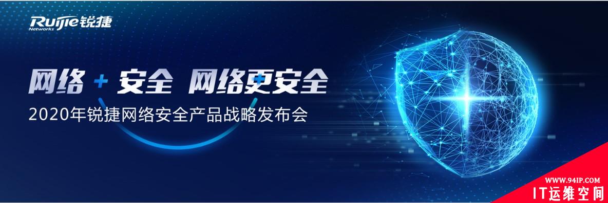 让网络更安全！锐捷网络发布“网络+安全”产品战略