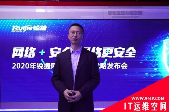 让网络更安全！锐捷网络发布“网络+安全”产品战略