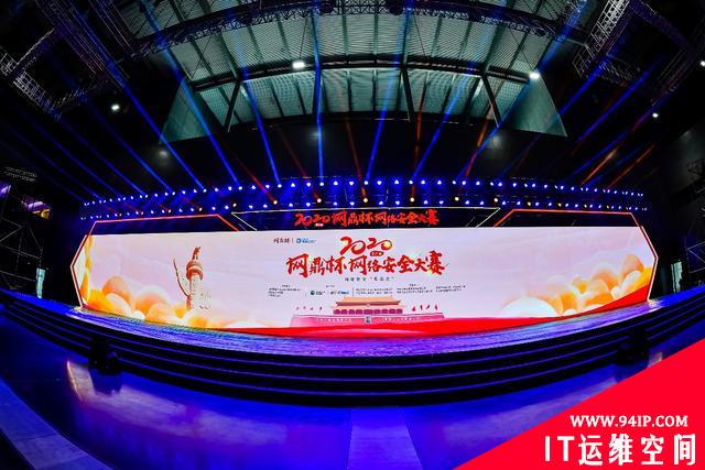 实战演练，为国铸鼎 | 第二届”网鼎杯”网络安全大赛圆满收官