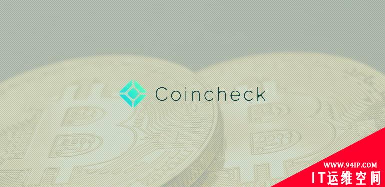 为什么受伤的总是我？黑客劫持Coincheck的一个域进行鱼叉式网络钓鱼攻击