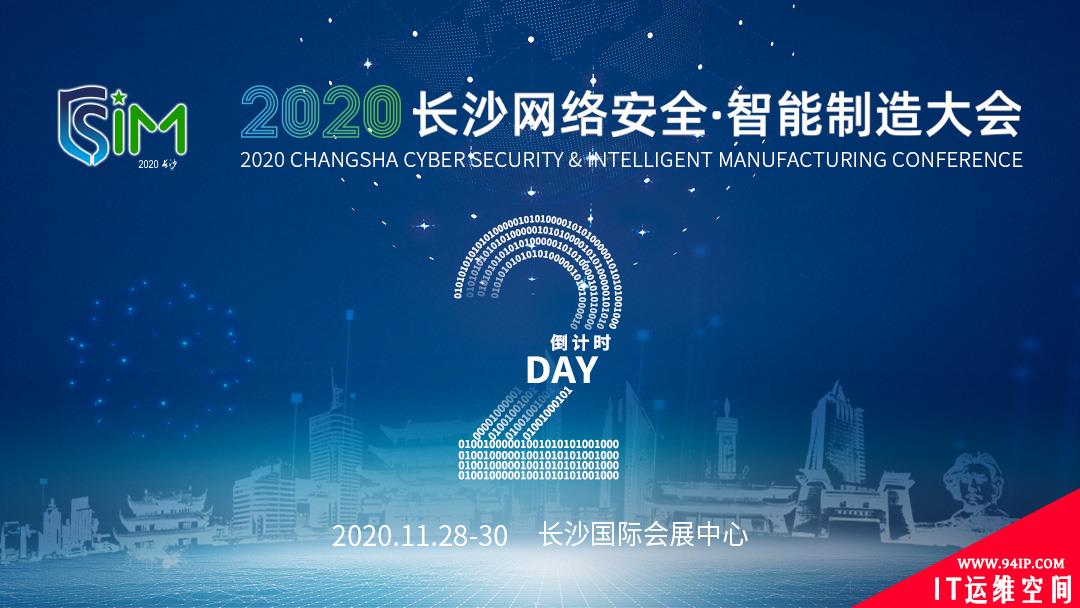 2020长沙网络安全·智能制造大会，大咖云集精彩纷呈