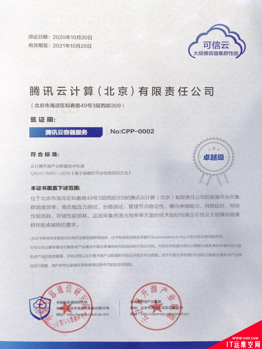 连中三元！腾讯云容器性能及安全能力获信通院最高级认证