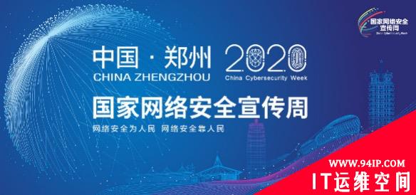 以安全赋能云网协同，亚信安全亮相2020国家网络安全宣传周