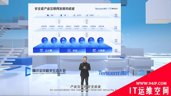 腾讯副总裁丁珂：新基建加速中国上云速度，云安全已成为安全主战场