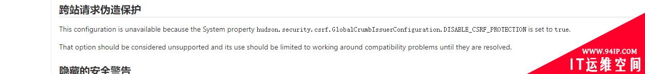 高版本jenkins关闭跨站请求伪造保护（CSRF）