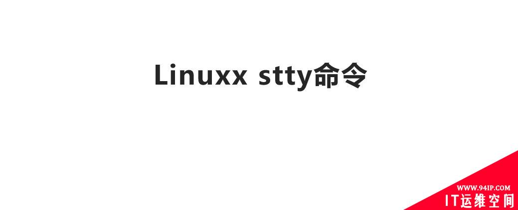 Linux stty命令-修改终端命令行的相关设置