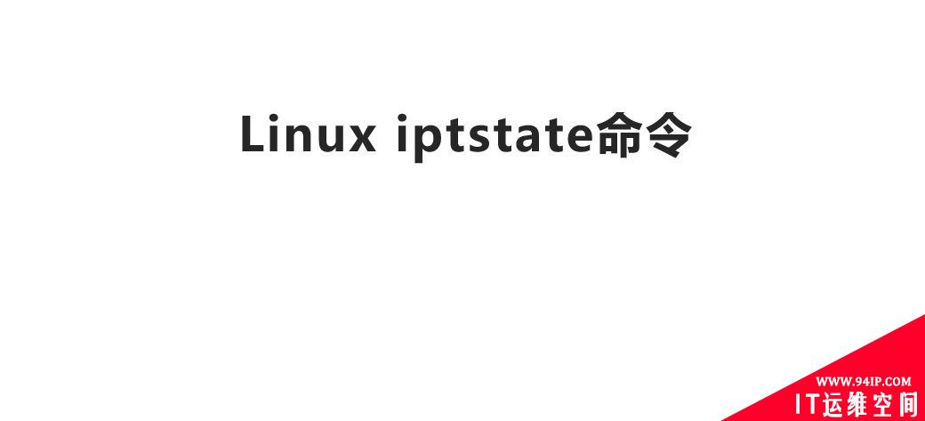 Linux iptstate命令-以top风格显示内核的iptables状态