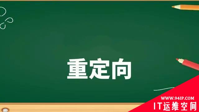 Linux中的重定向命令使用教程详解