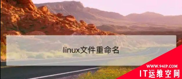 如何在 Linux 中重命名一个文件？