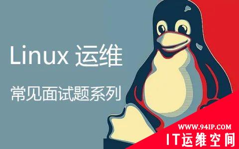 Linux系统工作面试要掌握的命令