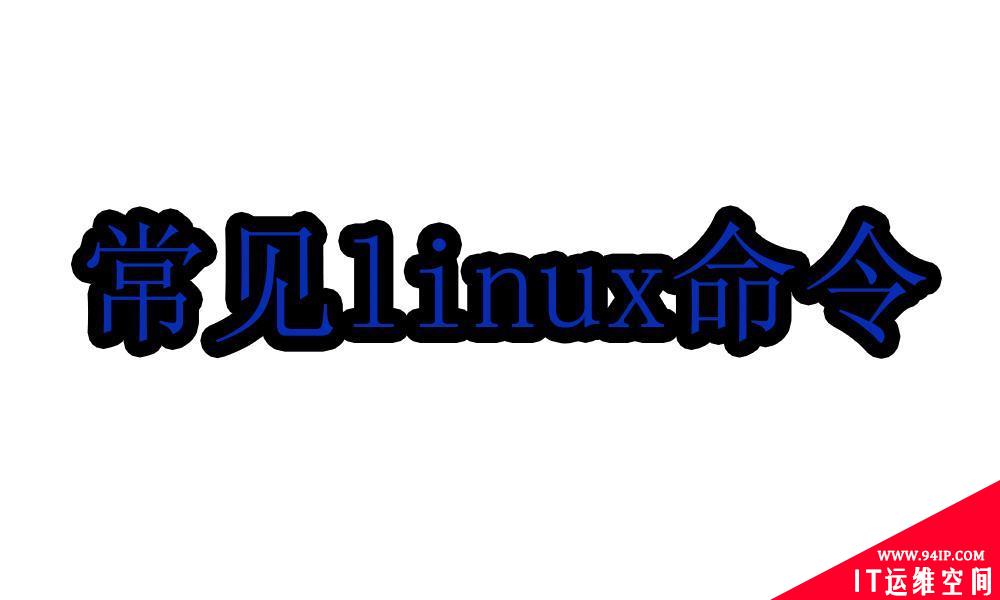 常用的Linux命令有哪些？