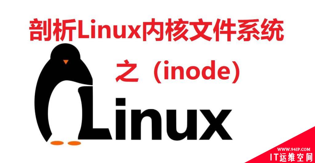 Linux系统中的inode是什么？如何找到与文件关联的inode？