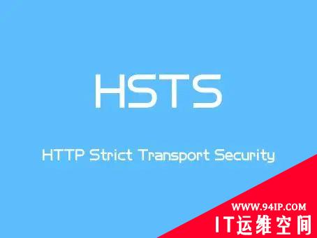 HSTS是什么,其工作原理详解