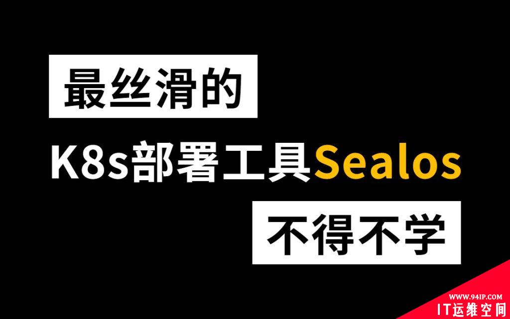 Sealos部署Kubernetes教程详解