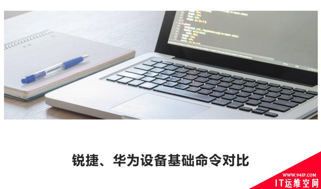 锐捷、华为设备基础命令对比