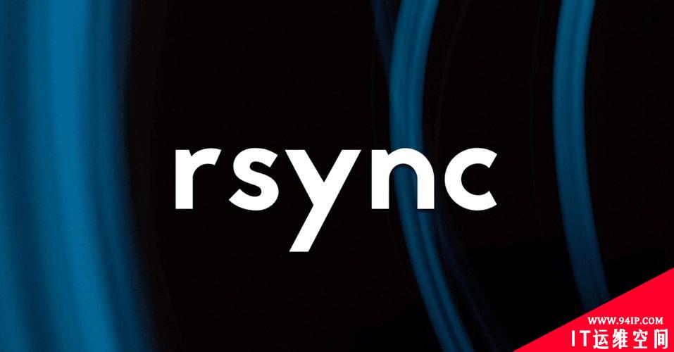 Linux rsync基本命令用法详解