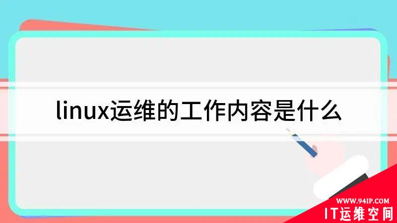 什么是Linux运维，工作内容有哪些？