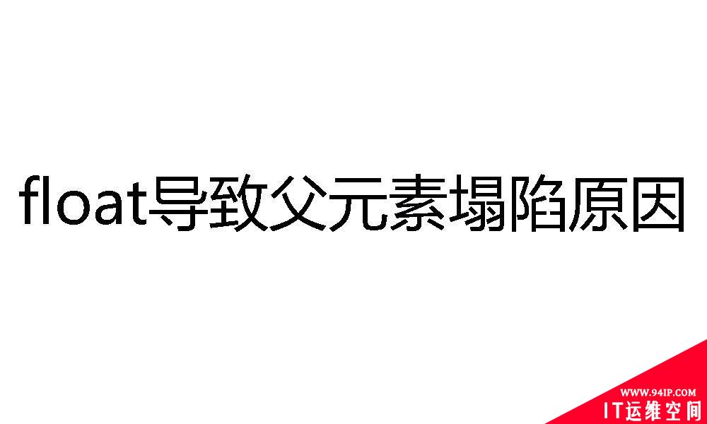 前端中为何float会导致父元素塌陷？