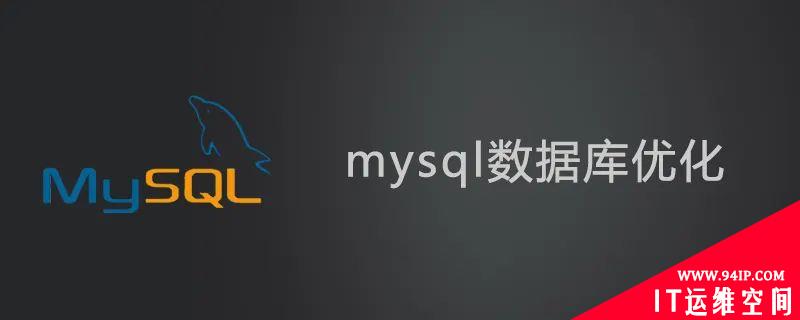 mysql数据库优化相关知识