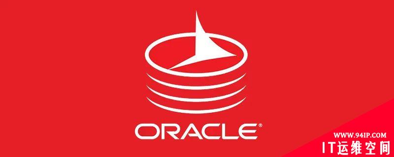 DBA日记之Oracle 数据库开发规范
