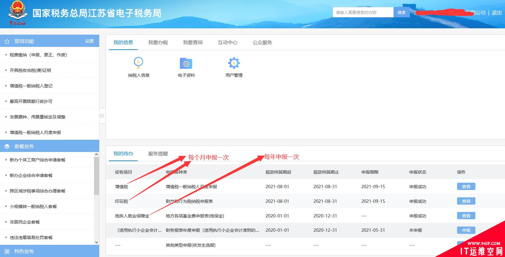 国家税务总局江苏省电子税务局 每个月/每年申报税种