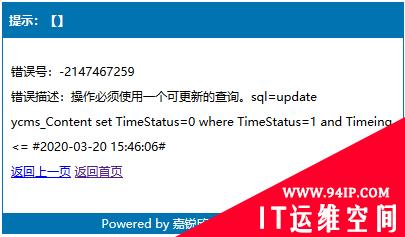 错误号：-2147467259 错误描述：操作必须使用一个可更新的查询。sql=update ycms_Content set TimeStatus=0 where TimeStatus=1 and