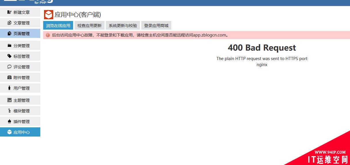 后台访问应用中心故障,不能登录和下载应用,请检查主机空间是否能远程访问app.zblogcn.com