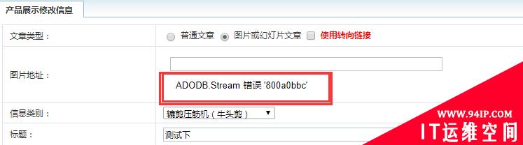 ADODB.Stream 错误 &#8216;800a0bbc&#8217;