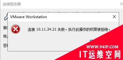 VMware workstation连接x.x.x.x失败。执行此操作的权限被拒绝