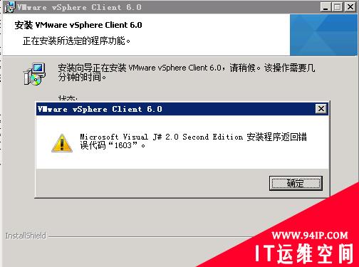 Microsoft Visual J#2.0 Second Edition安装程序返回错误代码&quot;1603&#8242;  vmware vsphere client 安装报错