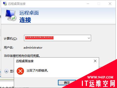 远程 提示出现了内部错误   出现了内部错误