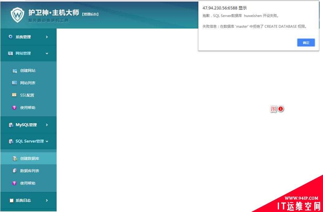 护卫神主机大师创建SQL SERVER数据库失败信息：在数据库&#8217;master&#8217;中拒绝了CREATE DATABASE 权限。